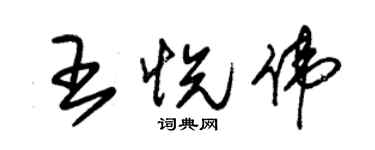 朱錫榮王悅偉草書個性簽名怎么寫