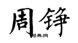 翁闓運周錚楷書個性簽名怎么寫
