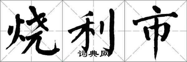 翁闓運燒利市楷書怎么寫