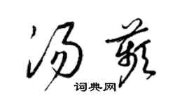 梁錦英湯苹草書個性簽名怎么寫