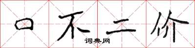 侯登峰口不二價楷書怎么寫