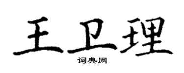 丁謙王衛理楷書個性簽名怎么寫