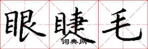 丁謙眼睫毛楷書怎么寫