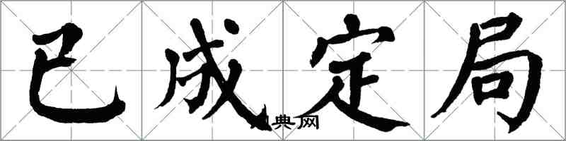 翁闓運已成定局楷書怎么寫