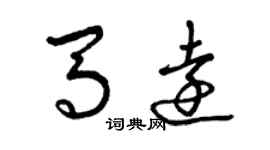 曾慶福馬遠草書個性簽名怎么寫