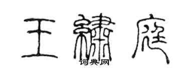 陳聲遠王繡庭篆書個性簽名怎么寫