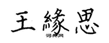 何伯昌王緣思楷書個性簽名怎么寫