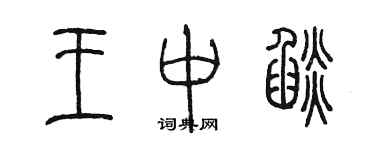 陳墨王中焰篆書個性簽名怎么寫