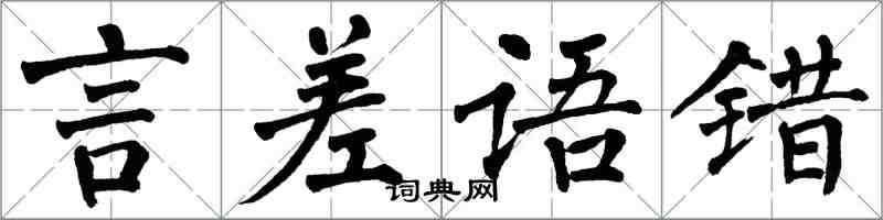 翁闓運言差語錯楷書怎么寫