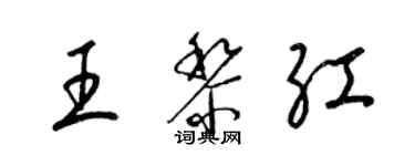 梁錦英王黎紅草書個性簽名怎么寫