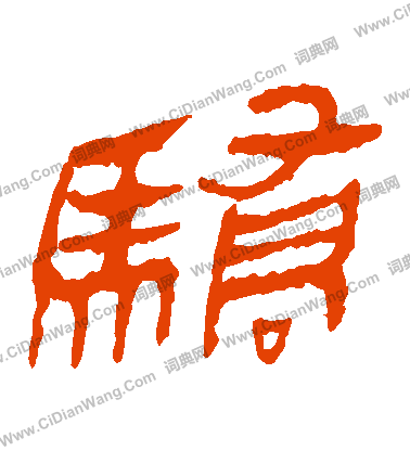 寫的馬王堆帛書