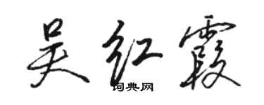 駱恆光吳紅霞行書個性簽名怎么寫