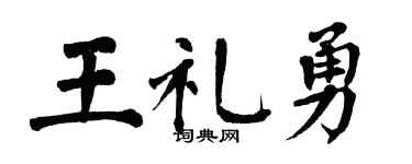 翁闓運王禮勇楷書個性簽名怎么寫