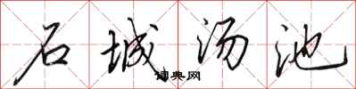 田英章石城湯池行書怎么寫