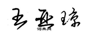 朱錫榮王亞瓊草書個性簽名怎么寫