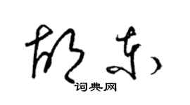 梁錦英胡東草書個性簽名怎么寫