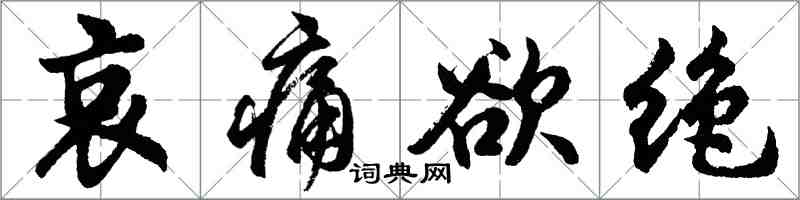 胡問遂哀痛欲絕行書怎么寫