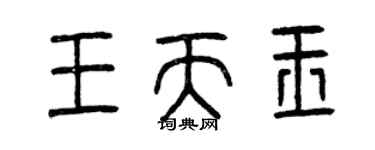 曾慶福王天玉篆書個性簽名怎么寫