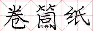 龐中華捲筒紙楷書怎么寫
