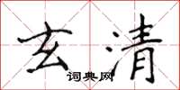 侯登峰玄清楷書怎么寫