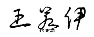 曾慶福王若伊草書個性簽名怎么寫