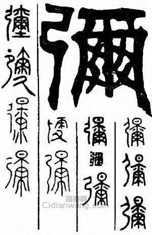 “彌”篆刻印章