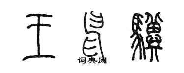 陳墨王申驥篆書個性簽名怎么寫