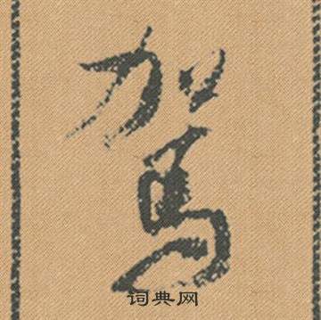 肯隸書書法_肯字書法_隸書字典