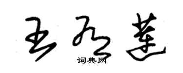 朱錫榮王有蓮草書個性簽名怎么寫