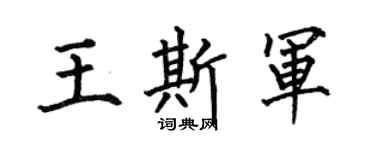 何伯昌王斯軍楷書個性簽名怎么寫
