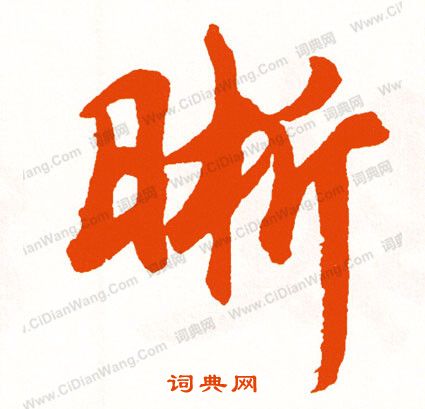 李白草書書法作品欣賞_李白草書字帖_書法字典