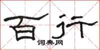 駱恆光百行隸書怎么寫