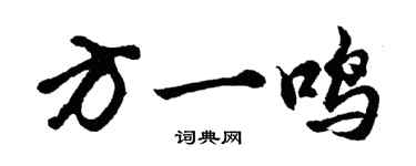 胡問遂方一鳴行書個性簽名怎么寫