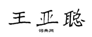 袁強王亞聰楷書個性簽名怎么寫