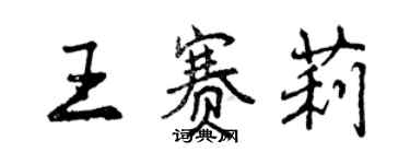 曾慶福王賽莉行書個性簽名怎么寫