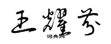 曾慶福王耀芬草書個性簽名怎么寫