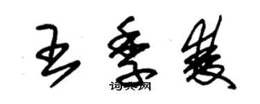 朱錫榮王季雙草書個性簽名怎么寫