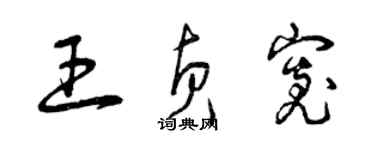 曾慶福王貞寬草書個性簽名怎么寫