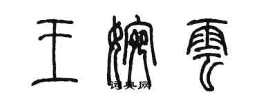 陳墨王婉雲篆書個性簽名怎么寫