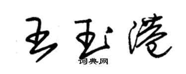 朱錫榮王玉港草書個性簽名怎么寫