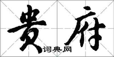 胡問遂貴府行書怎么寫