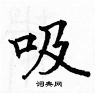 駱恆光寫的硬筆楷書吸