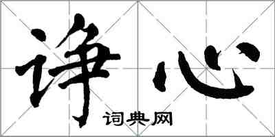 翁闓運諍心楷書怎么寫