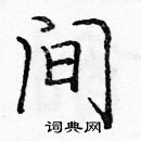 龐中華寫的硬筆楷書間