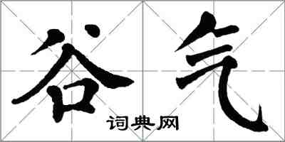翁闓運谷氣楷書怎么寫
