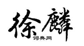 胡問遂徐麟行書個性簽名怎么寫