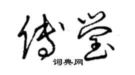 曾慶福傅瑩草書個性簽名怎么寫