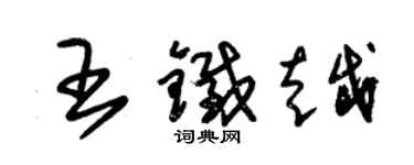 朱錫榮王鐵越草書個性簽名怎么寫