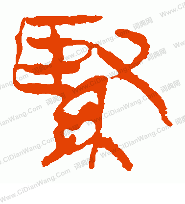 馬王堆帛書寫的緊