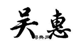 胡問遂吳惠行書個性簽名怎么寫